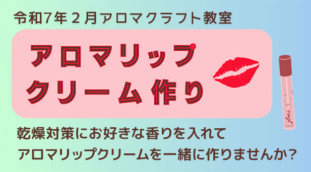 アロマリップクリーム作り 乾燥対策にお好きな香りを入れてアロマリップクリームを一緒に作りませんか？