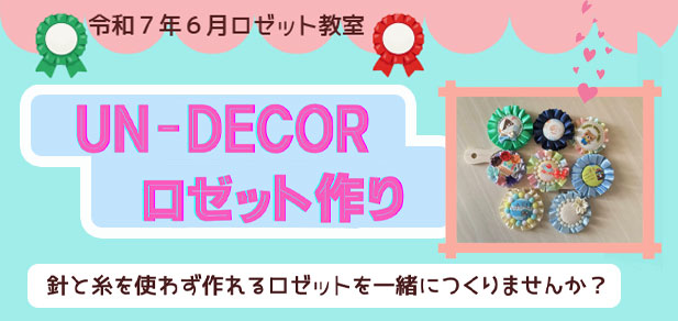 UN-DECOR ロゼット作り 針と糸を使わず作れるロゼットを一緒につくりませんか？