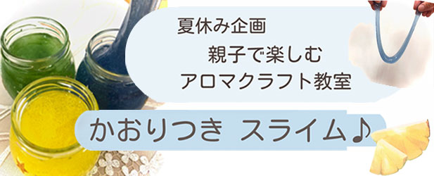 夏休み企画　親子で楽しむアロマクラフト教室　かおりつきスライム♪
