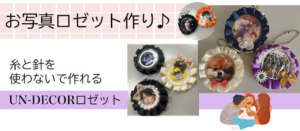 お写真ロゼット作り♪