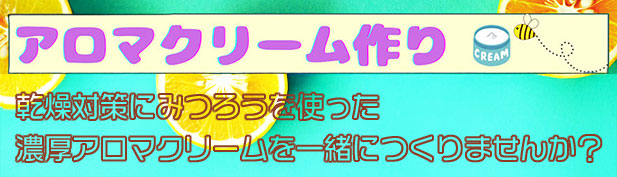 アロマクリーム作り