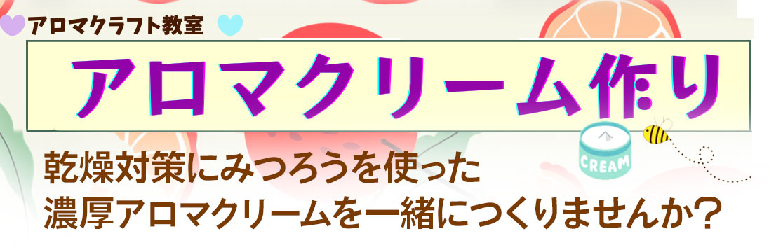 アロマクリーム作り 乾燥対策にみつろうを使った濃厚アロマクリームを一緒につくりませんか？