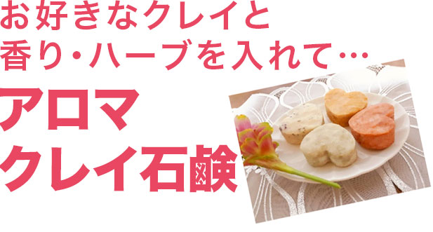 お好きなクレイと香り・ハーブを入れて・・・アロマクレイ石鹸