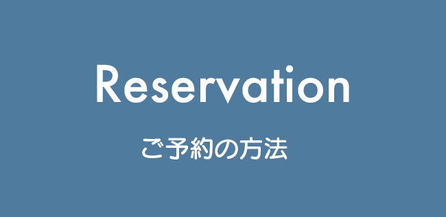 Reservation ご予約の方法